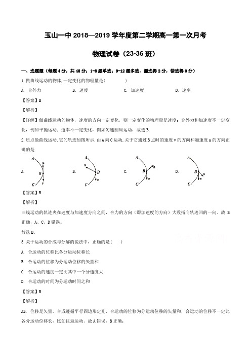江西省玉山县第一中学2018-2019学年高一(平行班)下学期第一次月考试卷物理试题(含解析)