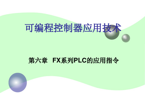 第6章FX系列PLC的应用指令