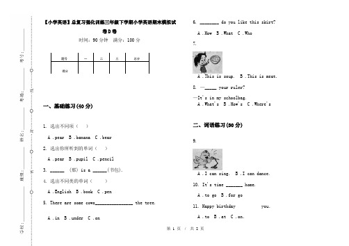 【小学英语】总复习强化训练三年级下学期小学英语期末模拟试卷D卷