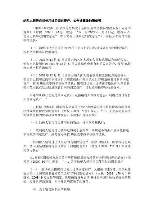 纳税人销售自己使用过的固定资产,如何计算缴纳增值税