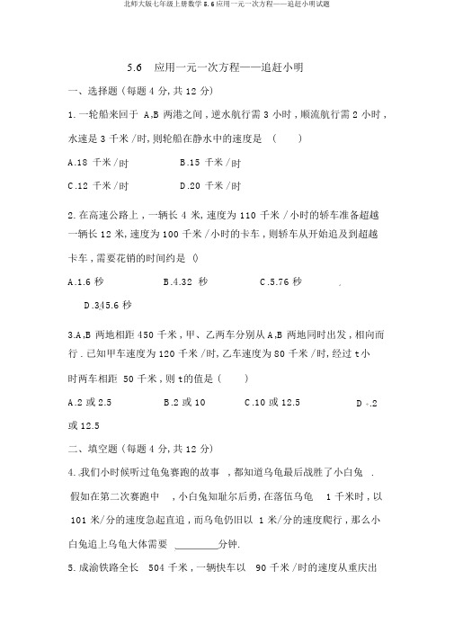 北师大版七年级上册数学5.6应用一元一次方程——追赶小明试题