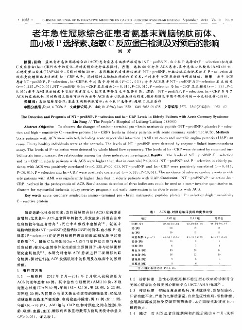 老年急性冠脉综合征患者氨基末端脑钠肽前体、血小板P选择素、超敏C反应蛋白检测及对预后的影响