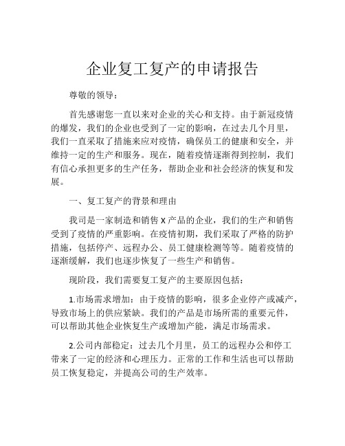 企业复工复产的申请报告