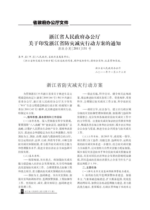 浙江省人民政府办公厅关于印发浙江省防灾减灾行动方案的通知