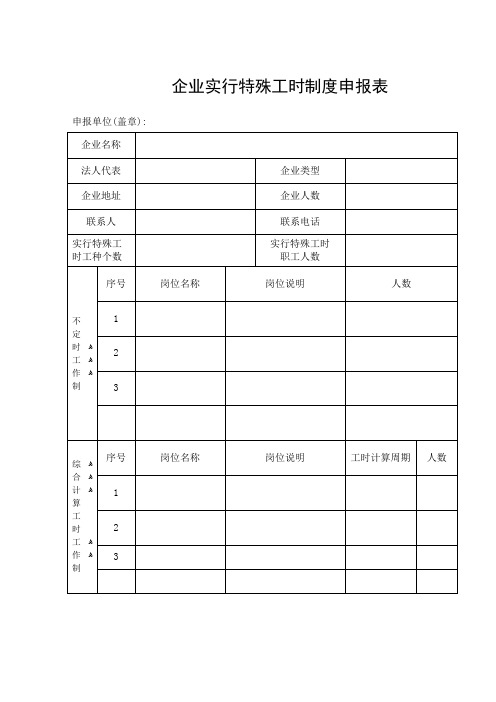 企业实行特殊工时制度申报表格