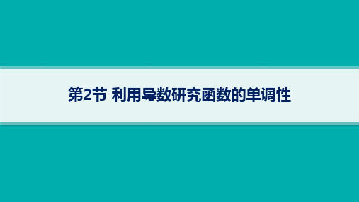 人教B版高考总复习一轮数学精品课件 第4章一元函数的导数及其应用 第2节利用导数研究函数的单调性