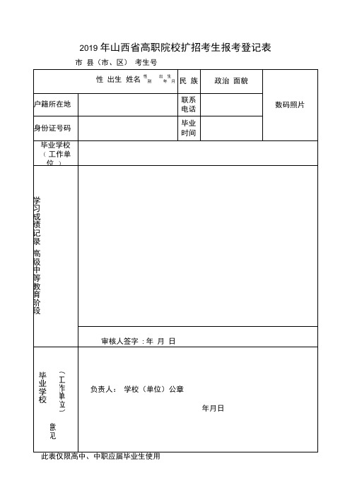 2019年山西高职院校扩招考生报考登记表