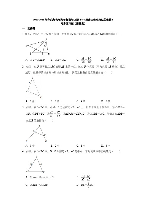 2022-2023学年北师大版九年级数学上册《4-4探索三角形相似的条件》同步练习题(附答案)