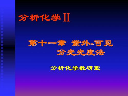 第十一章紫外-可见分光光度法-A_分析化学