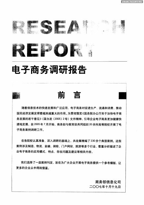 电子商务调研报告：提升和释放电子商务价值——神州数码的IT组织及管理模式