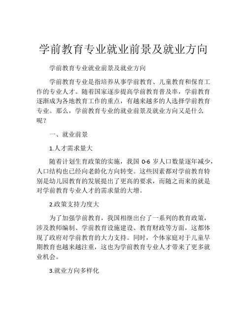 学前教育专业就业前景及就业方向