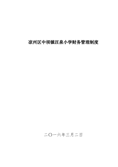 中坝镇汪泉小学财务管理制度汇编