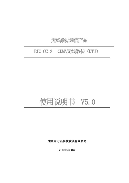 北京东方讯 EIC-CC12 CDMA无线数传（DTU）说明书