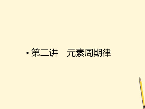 高三化学总复习实用 必考52 元素周期律课件 新人教版