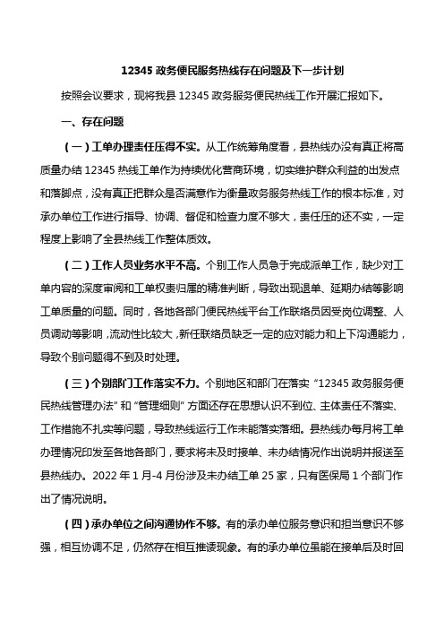 12345政务便民服务热线存在问题及下一步计划