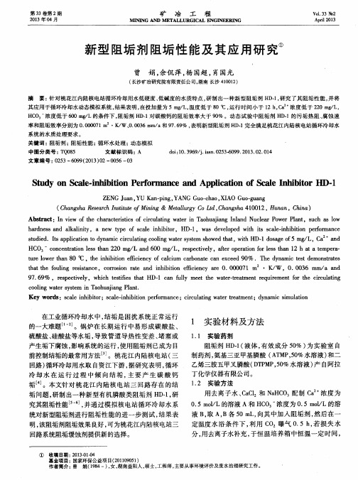 新型阻垢剂阻垢性能及其应用研究