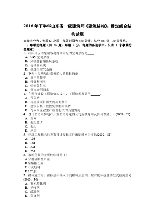 2016年下半年山东省一级建筑师《建筑结构》：静定组合结构试题