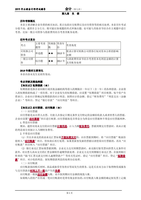 CPA 注册会计师 会计  知识点和习题     第九章 负 债