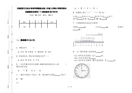 【暑假预习】2019秋季学期摸底全能二年级上学期小学数学期末真题模拟试卷卷(一)-新版教材8K可打印