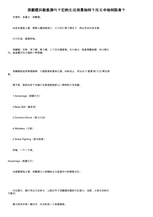 双截棍只能表演吗？它的实战效果如何？现实中如何防身？