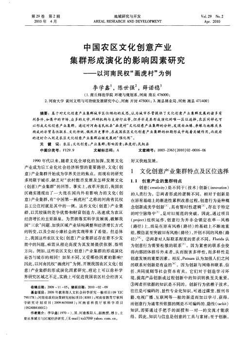 中国农区文化创意产业集群形成演化的影响因素研究——以河南民权“画虎村”为例