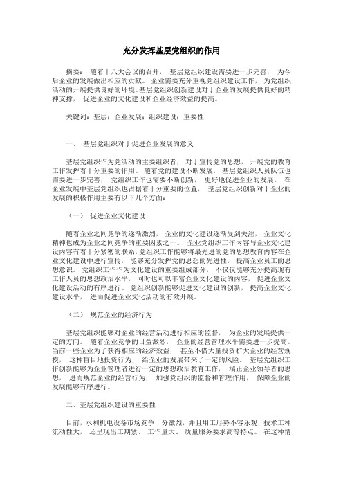 充分发挥基层党组织的作用