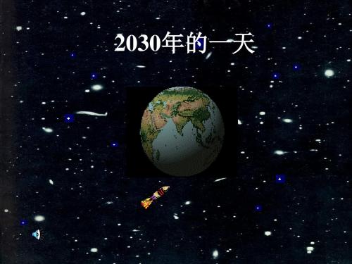 人教版小学语文四年级上册《2030年的一天》PPT课件