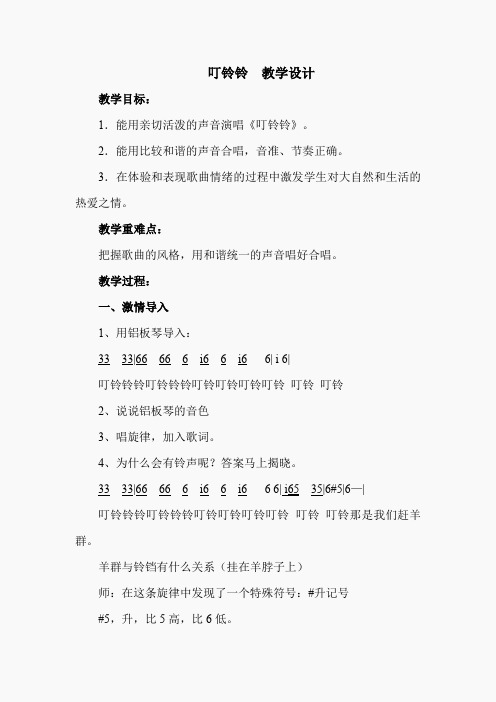 人音小学音乐五上《6叮铃铃》word教案