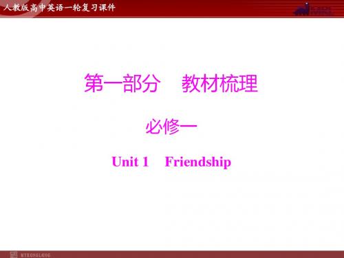 高考英语一轮 第1部分 必修1 Unit 1 Friendship