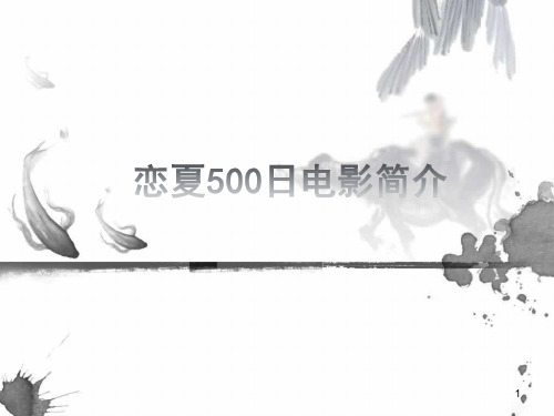 恋夏500日电影简介