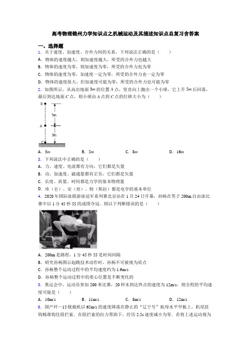 高考物理锦州力学知识点之机械运动及其描述知识点总复习含答案