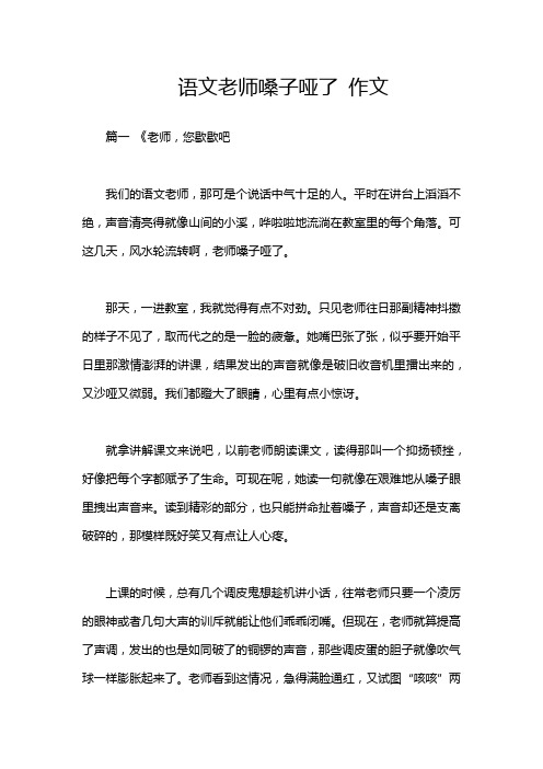 语文老师嗓子哑了 作文