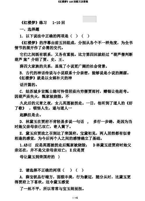 《红楼梦》110回练习及答案