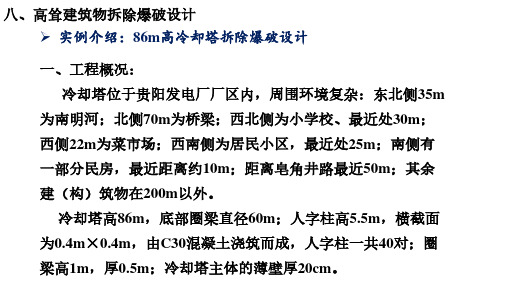 冷却塔拆除爆破设计例题