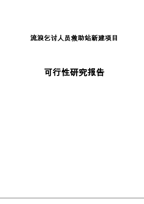 流浪乞讨人员救助站新建项目可行性研究报告