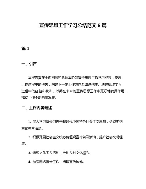 宣传思想工作学习总结范文8篇