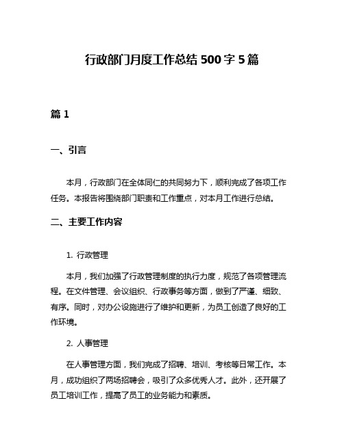 行政部门月度工作总结500字5篇