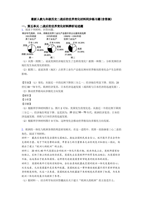 最新人教九年级历史二战后的世界变化材料同步练习题(含答案)