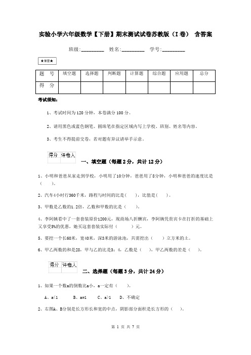 实验小学六年级数学【下册】期末测试试卷苏教版(I卷) 含答案