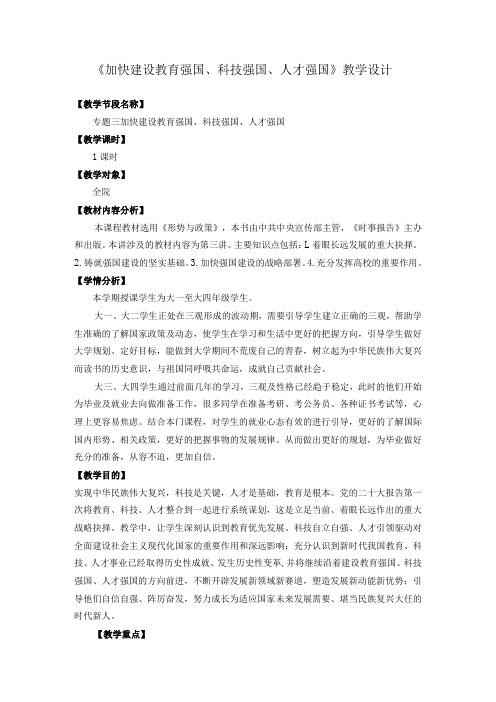 2023秋形势与政策《加快建设教育强国、科技强国、人才强国》教学设计教学设计