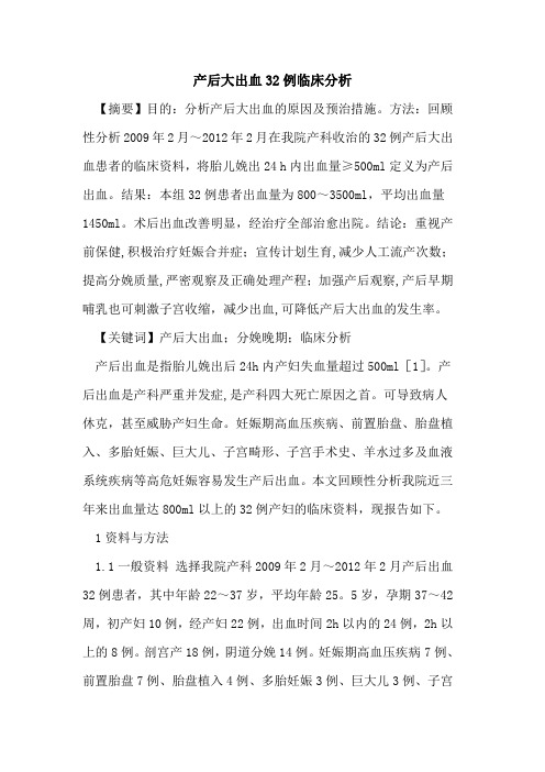 产后大出血32例临床分析