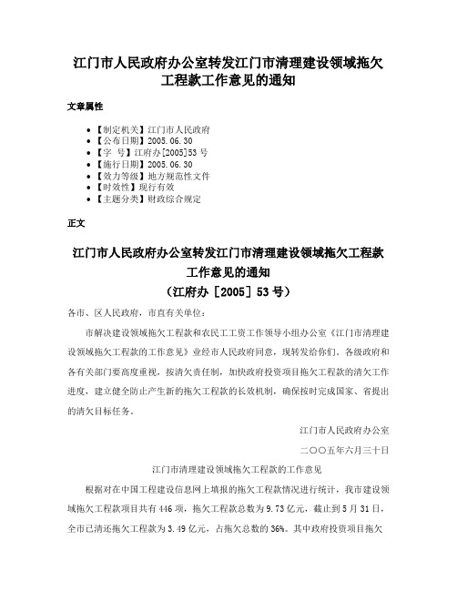 江门市人民政府办公室转发江门市清理建设领域拖欠工程款工作意见的通知