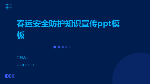 春运安全防护知识宣传ppt模板