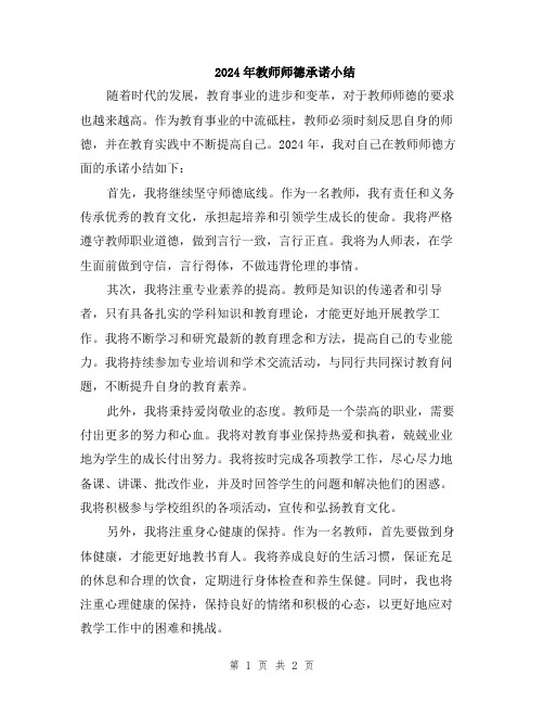 2024年教师师德承诺小结