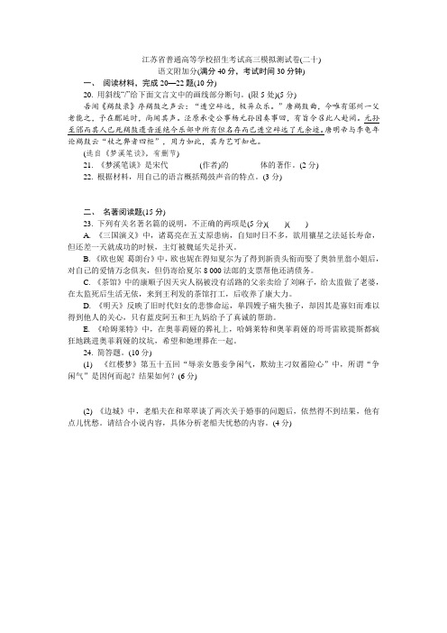 江苏省普通高等学校2018年高三招生考试20套模拟测试附加题语文试题(二十)