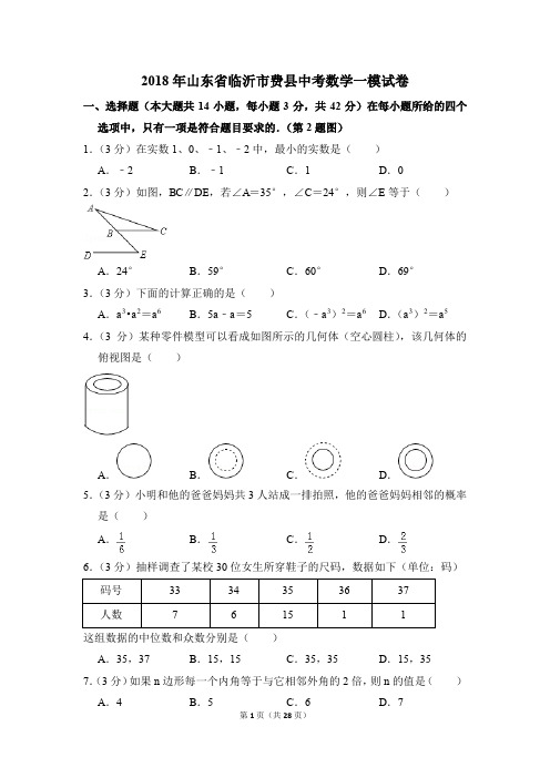 2018年山东省临沂市费县中考一模数学试卷(解析版)