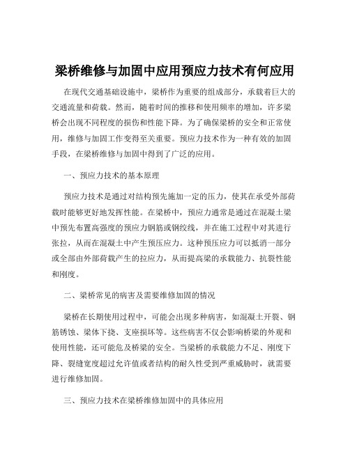 梁桥维修与加固中应用预应力技术有何应用