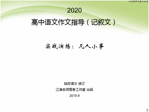 2020高中语文作文指导(记叙文)： 凡人小事作文共49张PPT