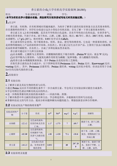 香豆素的合成(大学有机化学-小型综合实验)