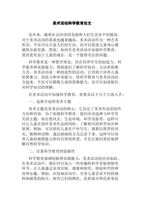 美术活动科学教育论文